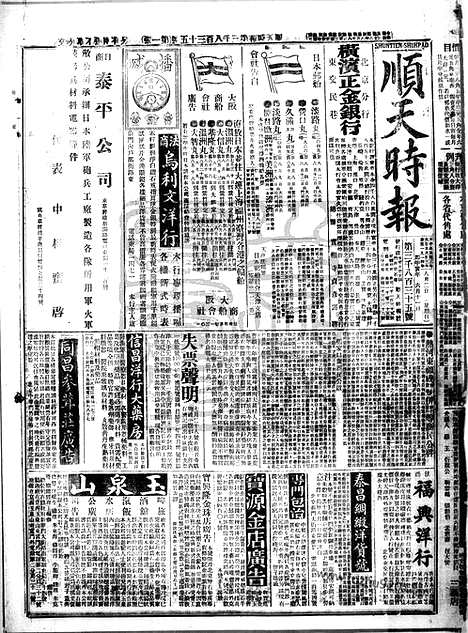 《顺天时报》宣统民国日报_1914年0802_民国报纸