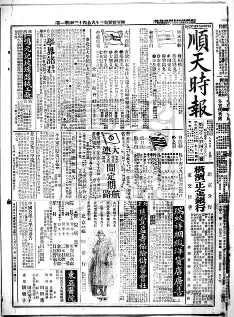 《顺天时报》宣统民国日报_1914年0810_民国报纸