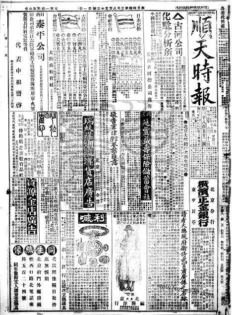 《顺天时报》宣统民国日报_1914年0819_民国报纸