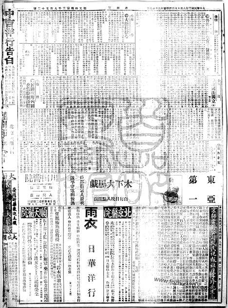 《顺天时报》宣统民国日报_1914年0819_民国报纸