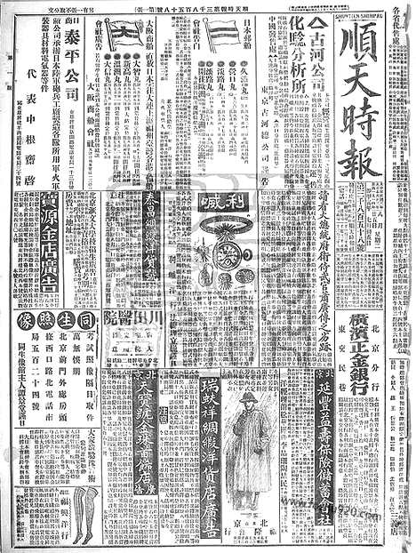 《顺天时报》宣统民国日报_1914年0825_民国报纸