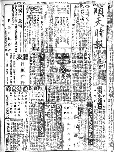 《顺天时报》宣统民国日报_1914年0826_民国报纸