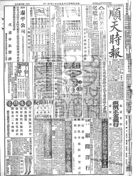 《顺天时报》宣统民国日报_1914年0828_民国报纸