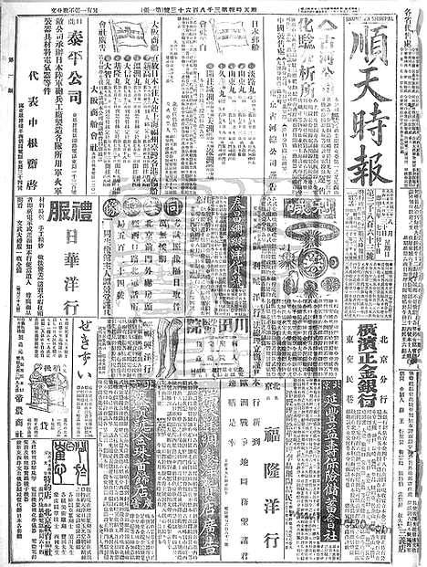 《顺天时报》宣统民国日报_1914年0830_民国报纸