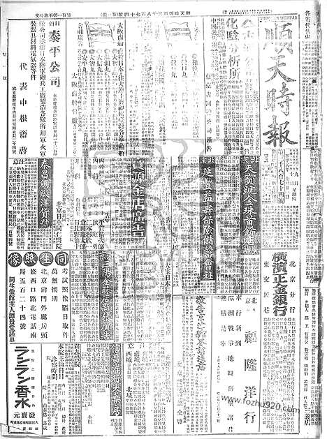 《顺天时报》宣统民国日报_1914年0910_民国报纸