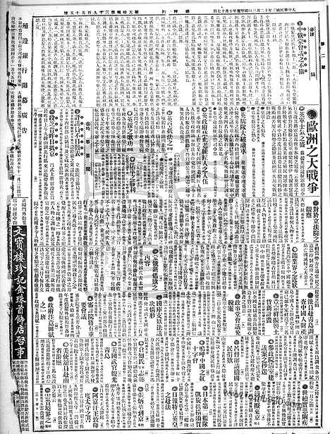 《顺天时报》宣统民国日报_1914年1203_民国报纸