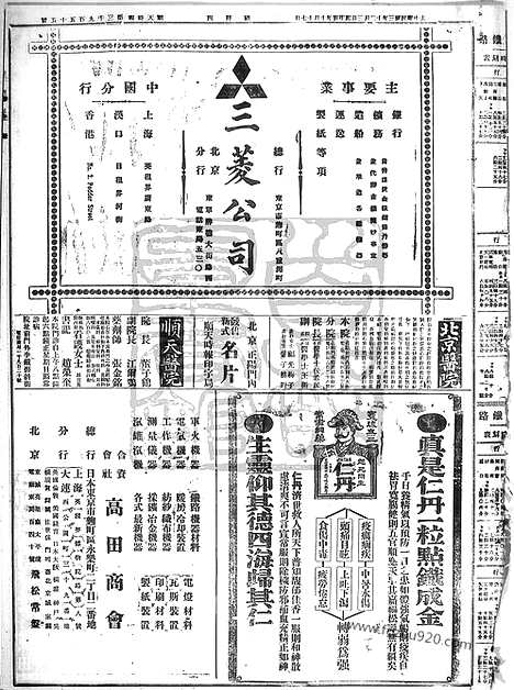 《顺天时报》宣统民国日报_1914年1203_民国报纸