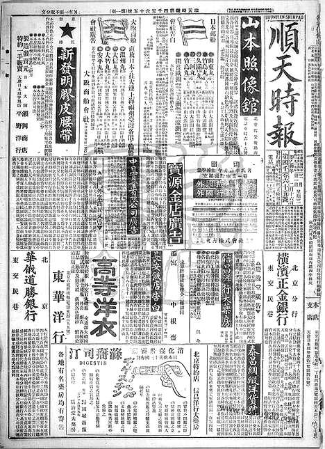 《顺天时报》宣统民国日报_1915年0331_民国报纸