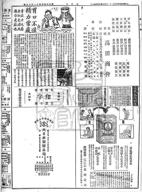 《顺天时报》宣统民国日报_1915年0521_民国报纸