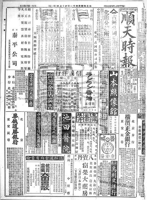 《顺天时报》宣统民国日报_1915年0623_民国报纸