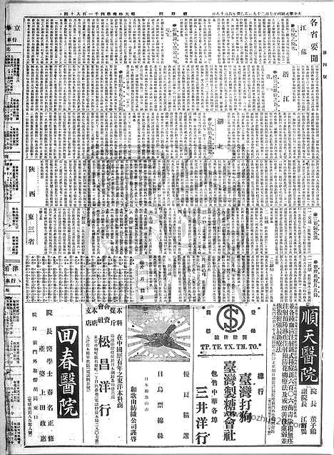 《顺天时报》宣统民国日报_1915年0729_民国报纸