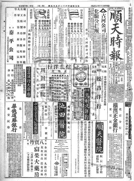 《顺天时报》宣统民国日报_1915年0803_民国报纸