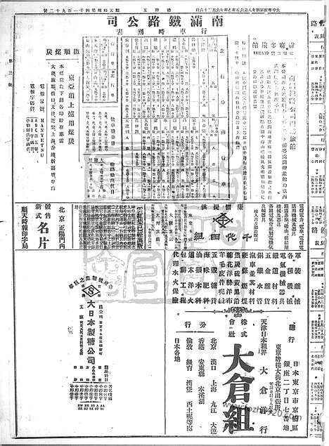 《顺天时报》宣统民国日报_1915年0806_民国报纸