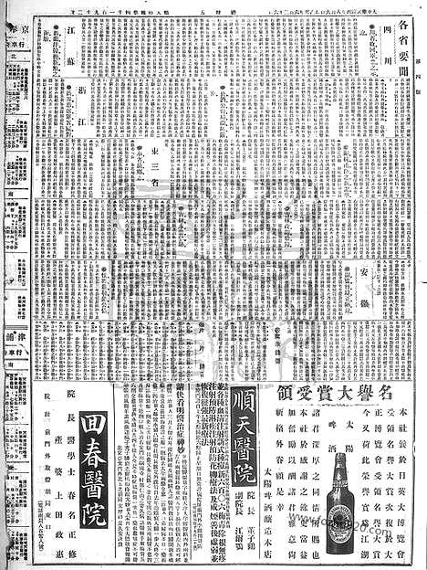 《顺天时报》宣统民国日报_1915年0806_民国报纸