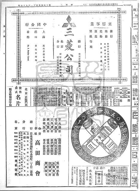 《顺天时报》宣统民国日报_1915年0810_民国报纸