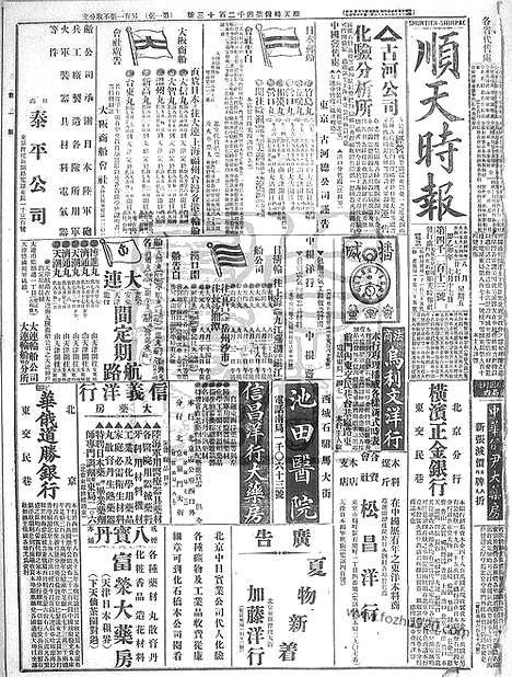 《顺天时报》宣统民国日报_1915年0827_民国报纸