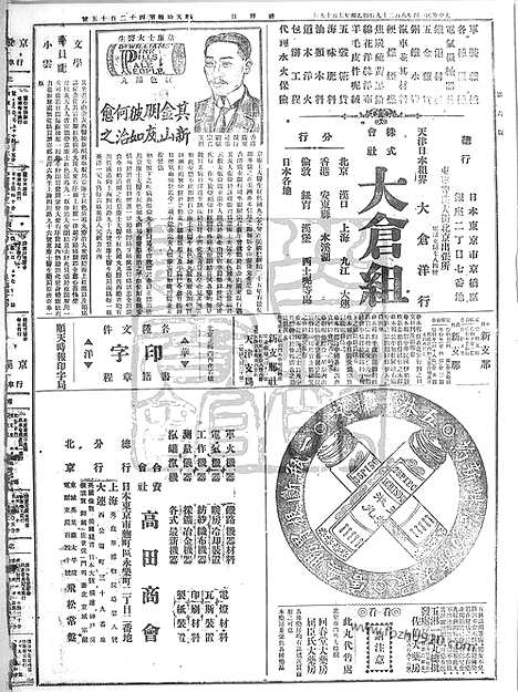 《顺天时报》宣统民国日报_1915年0829_民国报纸