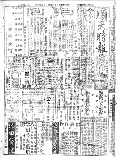 《顺天时报》宣统民国日报_1915年0921_民国报纸