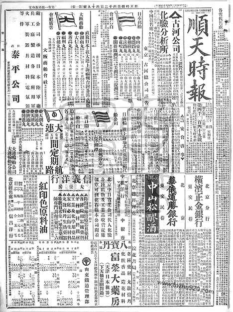 《顺天时报》宣统民国日报_1915年1003_民国报纸