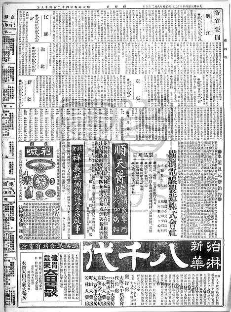 《顺天时报》宣统民国日报_1915年1003_民国报纸