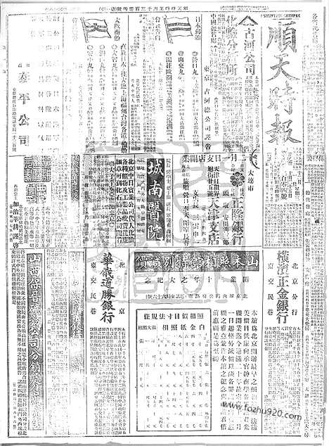 《顺天时报》宣统民国日报_1915年1201_民国报纸