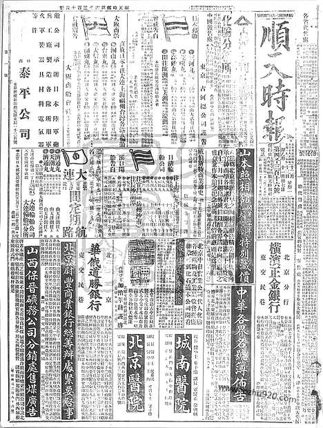 《顺天时报》宣统民国日报_1915年1213_民国报纸