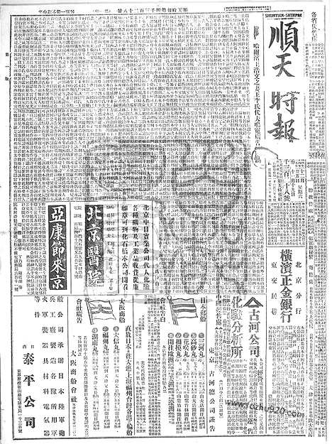 《顺天时报》宣统民国日报_1915年1225_民国报纸