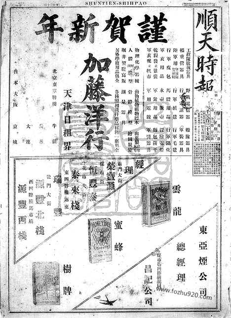 《顺天时报》宣统民国日报_1916年0101_民国报纸