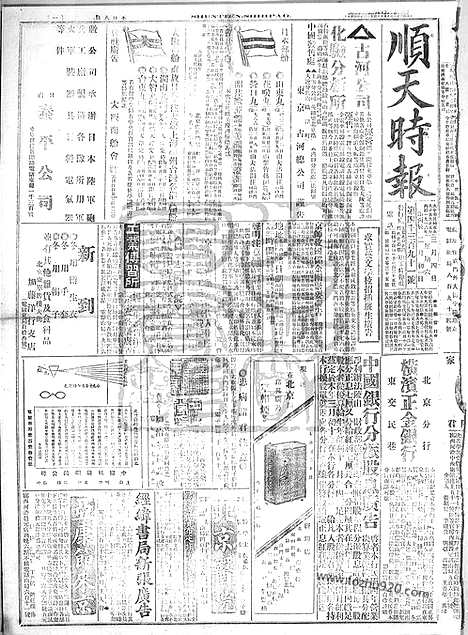 《顺天时报》宣统民国日报_1916年0304_民国报纸