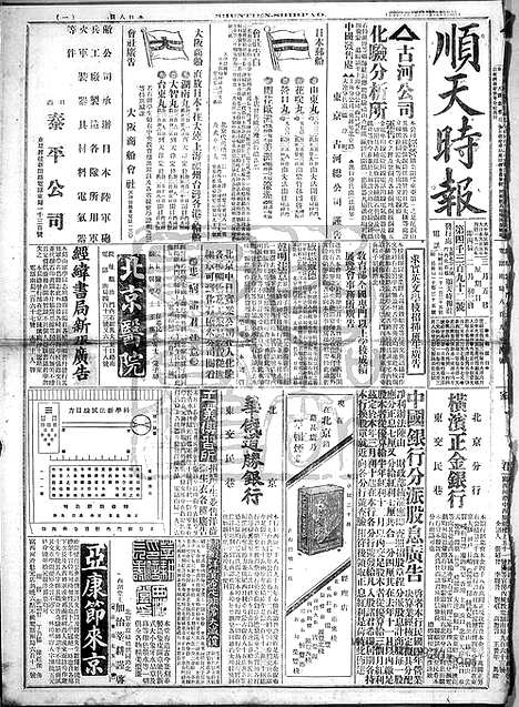 《顺天时报》宣统民国日报_1916年0305_民国报纸