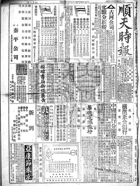 《顺天时报》宣统民国日报_1916年0309_民国报纸