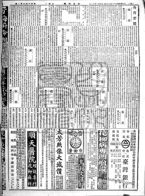 《顺天时报》宣统民国日报_1916年0315_民国报纸