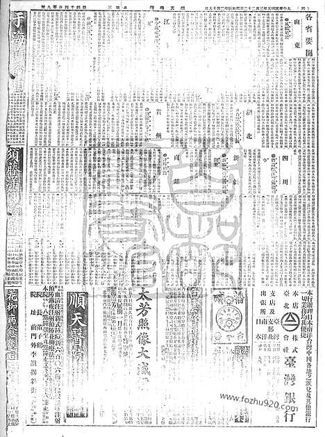 《顺天时报》宣统民国日报_1916年0322_民国报纸