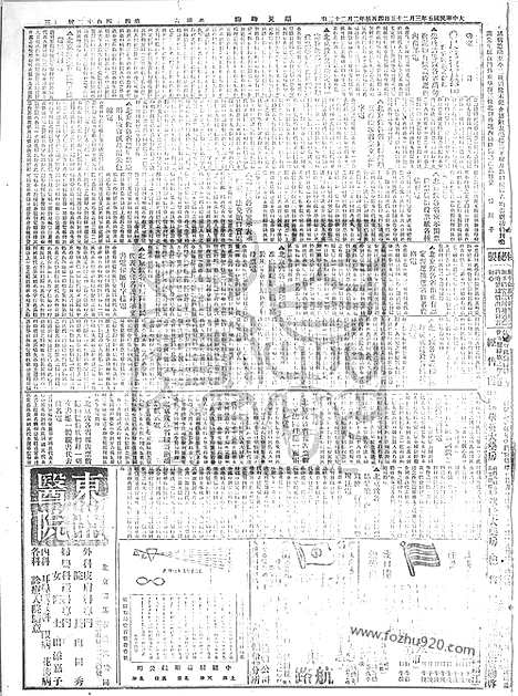 《顺天时报》宣统民国日报_1916年0325_民国报纸