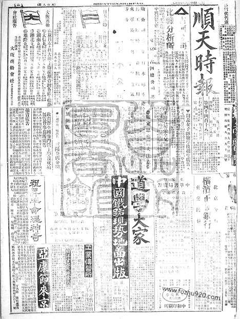 《顺天时报》宣统民国日报_1916年0331_民国报纸