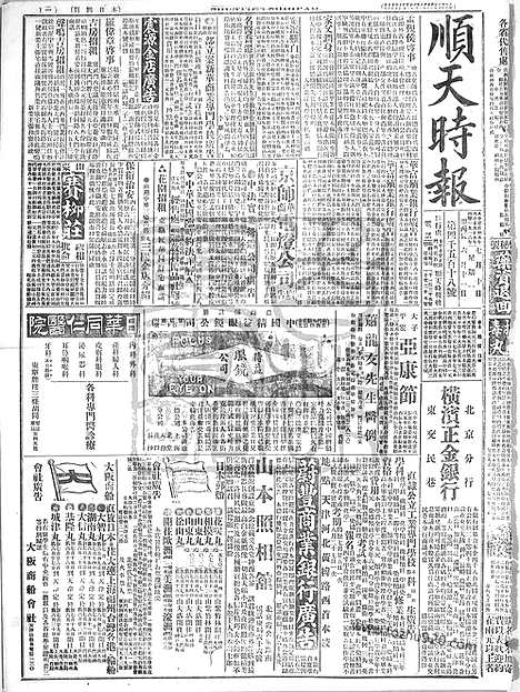 《顺天时报》宣统民国日报_1916年0710_民国报纸