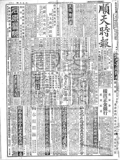 《顺天时报》宣统民国日报_1916年0725_民国报纸