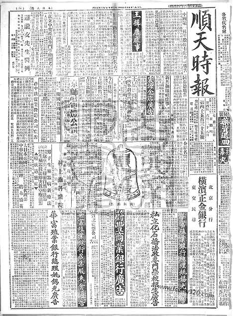 《顺天时报》宣统民国日报_1916年0727_民国报纸