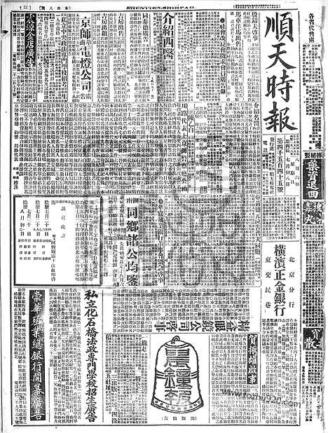 《顺天时报》宣统民国日报_1916年0806_民国报纸