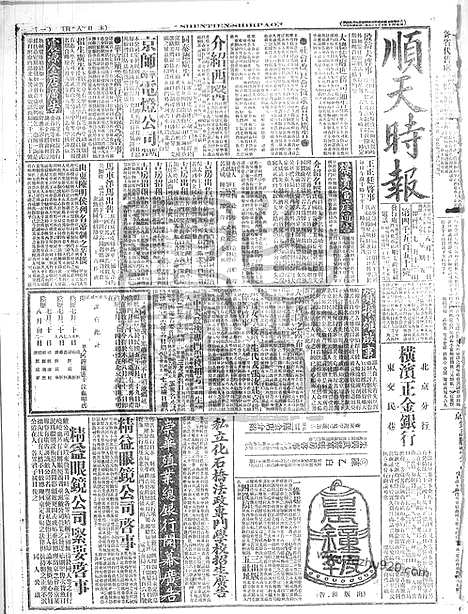 《顺天时报》宣统民国日报_1916年0811_民国报纸