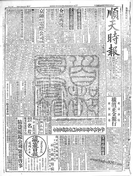 《顺天时报》宣统民国日报_1916年0812_民国报纸