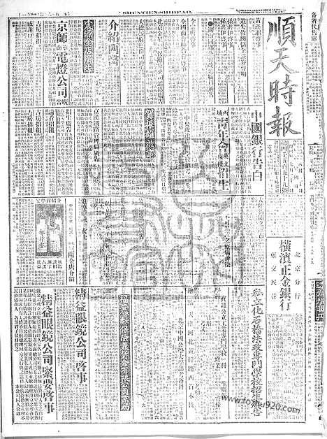 《顺天时报》宣统民国日报_1916年0820_民国报纸