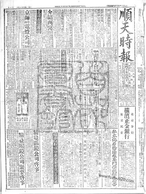 《顺天时报》宣统民国日报_1916年0822_民国报纸