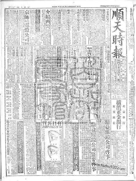 《顺天时报》宣统民国日报_1916年0824_民国报纸