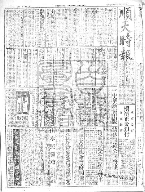 《顺天时报》宣统民国日报_1916年0827_民国报纸