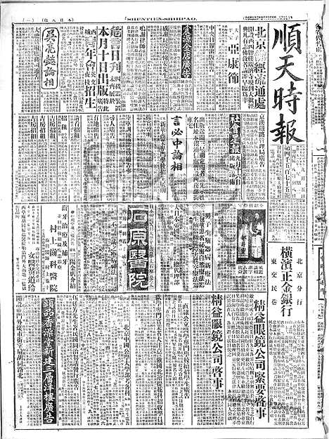 《顺天时报》宣统民国日报_1916年0905_民国报纸