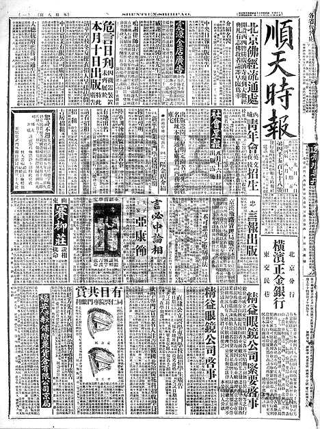 《顺天时报》宣统民国日报_1916年0908_民国报纸