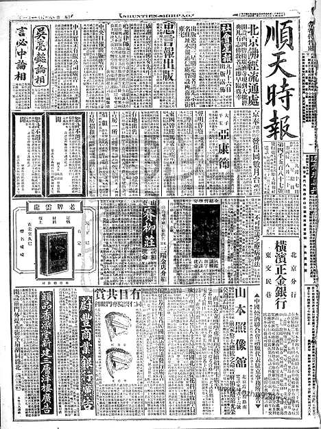 《顺天时报》宣统民国日报_1916年0917_民国报纸