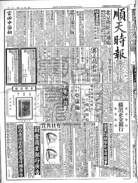 《顺天时报》宣统民国日报_1916年0919_民国报纸