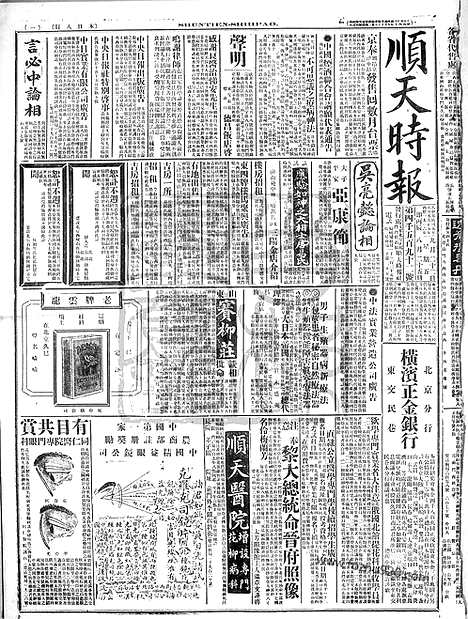 《顺天时报》宣统民国日报_1916年0922_民国报纸